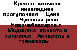 Кресло- коляска инвалидная прогулочная. › Цена ­ 5 000 - Чувашия респ., Новочебоксарск г. Медицина, красота и здоровье » Аппараты и тренажеры   